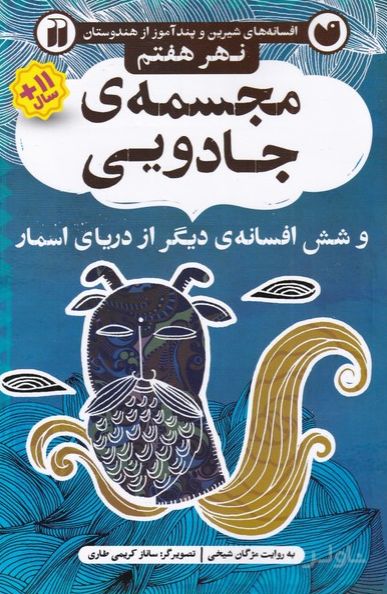 مجسمه ی جادویی