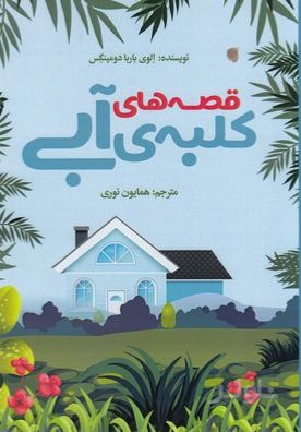 قصه های کلبه ی آبی