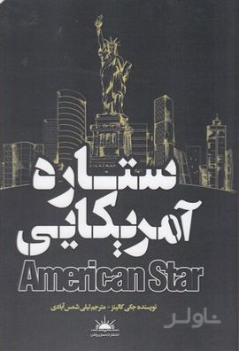 ستاره آمریکایی