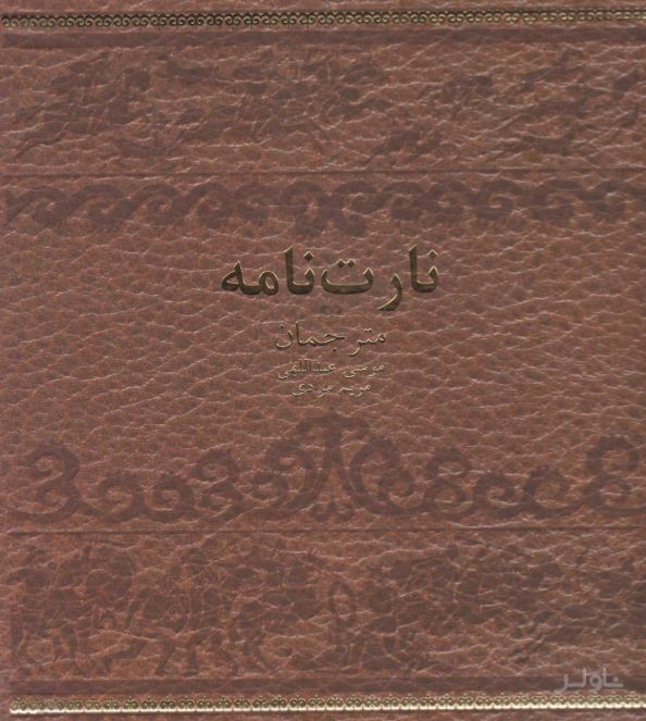 نارت نامه (جلد سخت)