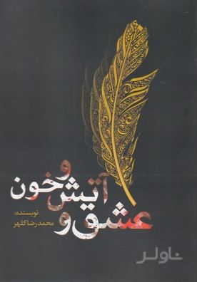 عشق و آتش و خون
