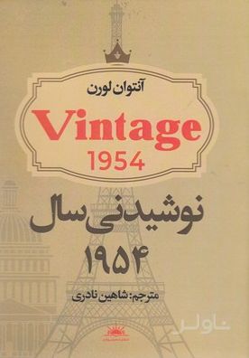 نوشیدنی سال 1954
