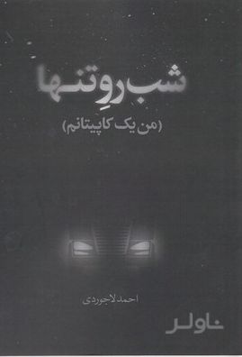شب رو تنها