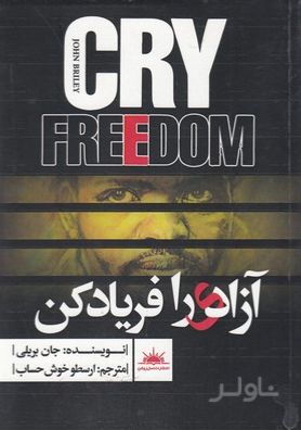 آزادی را فریاد کن