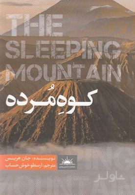 کوه مرده