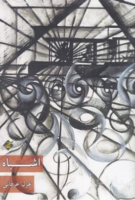 اشباه