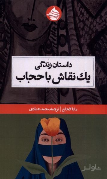 داستان زندگی یک نقاش با حجاب