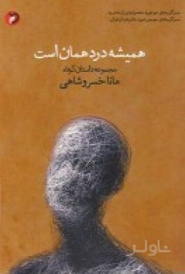 همیشه درد همان است