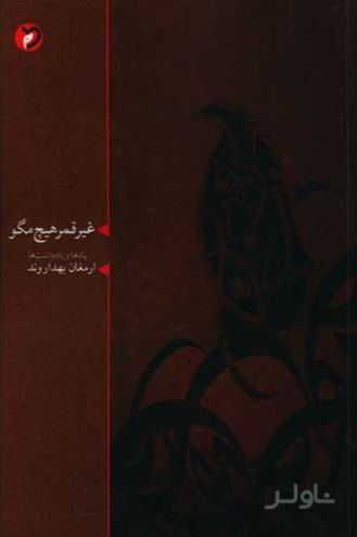 غیر قمر هیچ مگو