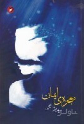 معجزه ی ایمان