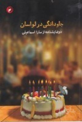 جاودانگی در لواسان