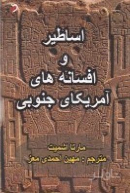 اساطیر و افسانه های آمریکای جنوبی