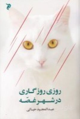 روزی روزگاری در شهر غصه