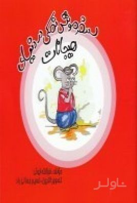 سفر موش نمکی دنیای هیجانات