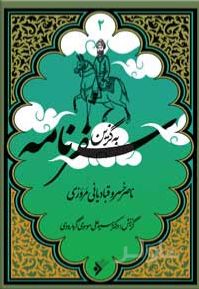 به گزین سفرنامه