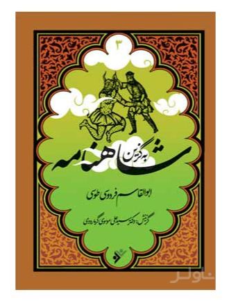به گزین شاهنامه