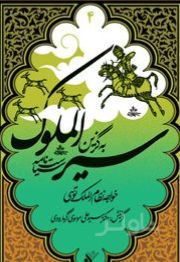 به گزین سیرالملوک