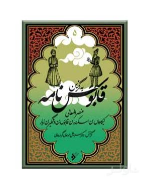 به گزین قابوس نامه
