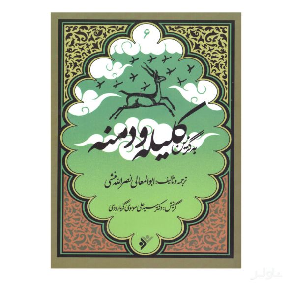 به گزین کلیله و دمنه
