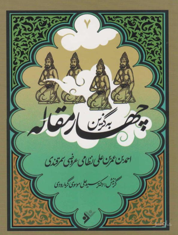 به گزین چهار مقاله