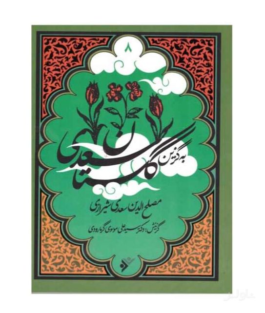 به گزین گلستان سعدی