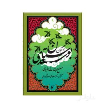 به گزین بوستان سعدی
