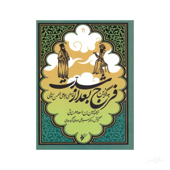 به گزین فرج بعد از شدت