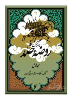 به گزین روضه خلد