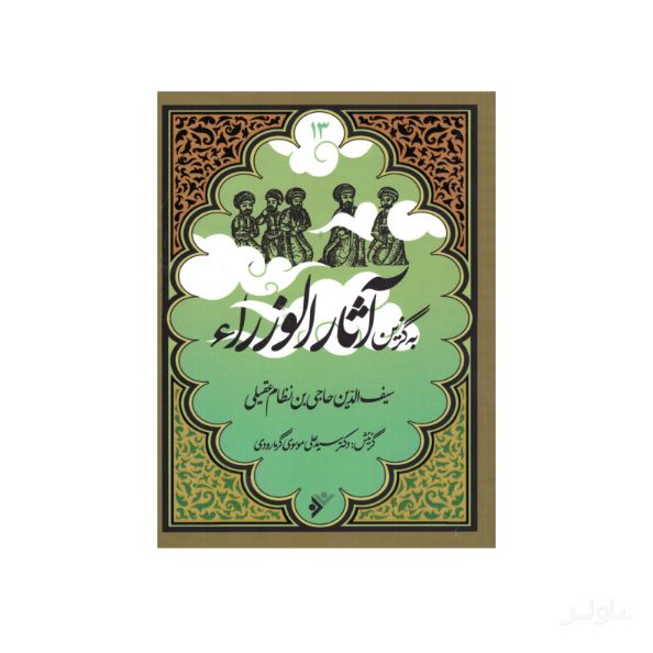 به گزین آثار الوزرا