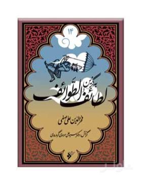 به گزین لطائف الطوائف