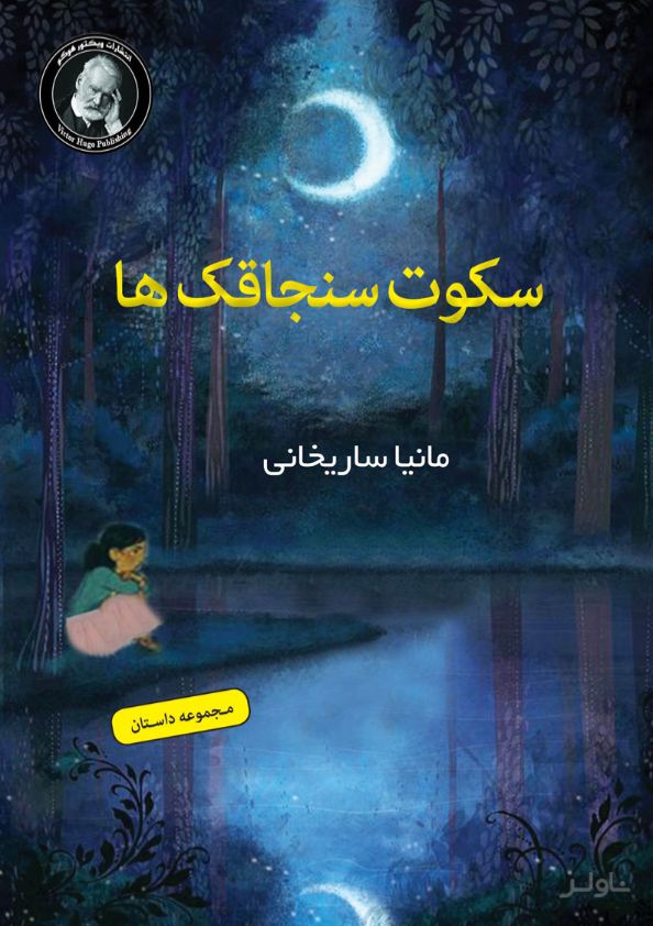 سکوت سنجاقک ها