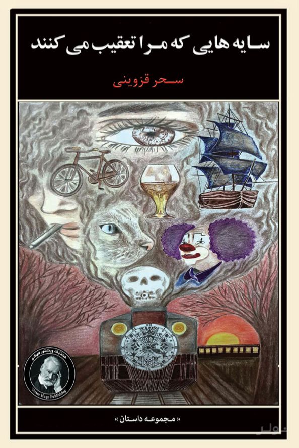 سایه هایی که مرا تعقیب می کنند