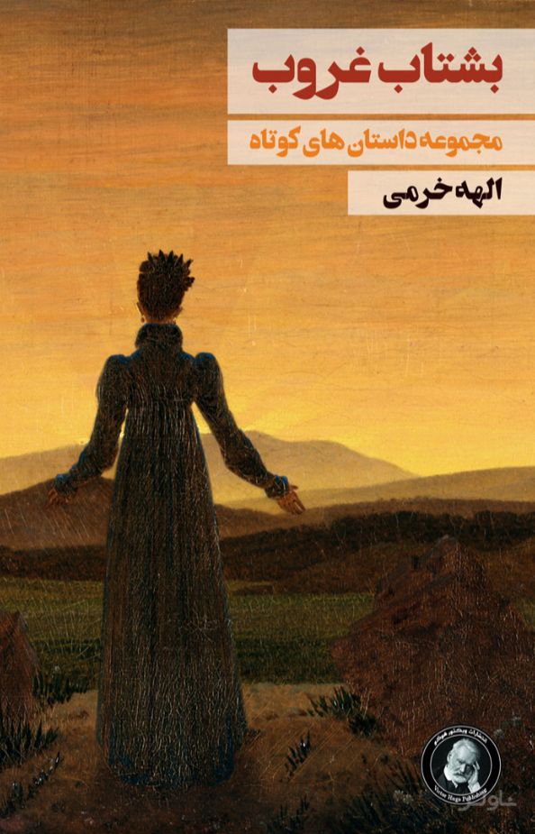 بشتاب غروب