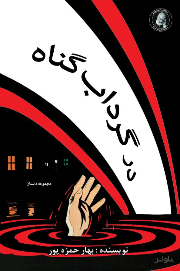 در گرداب گناه