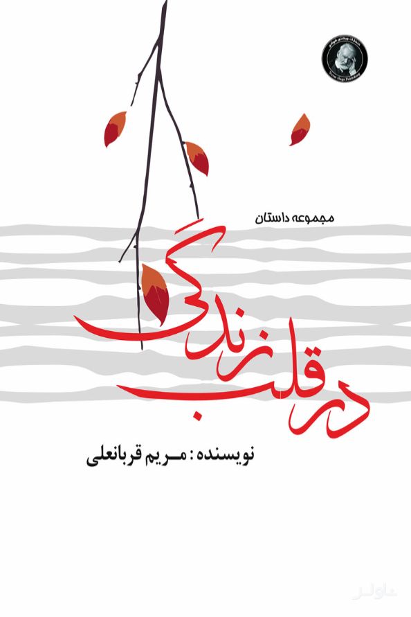 در قلب زندگی