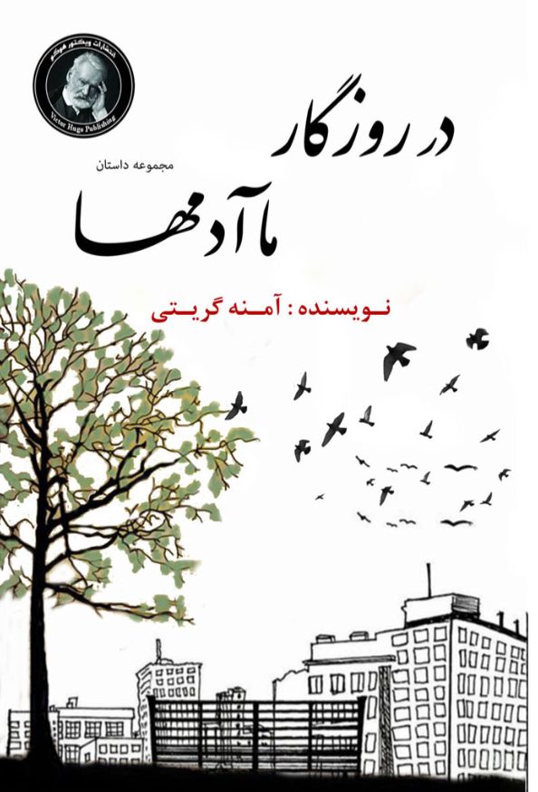 در روزگار ما آدم ها