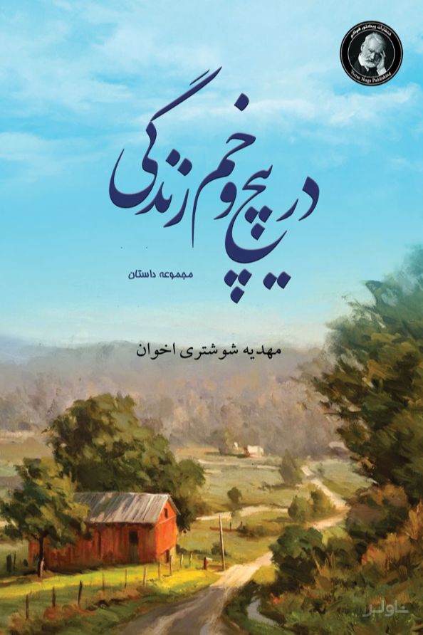 در پیچ و خم زندگی