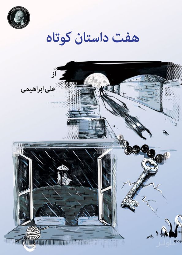 هفت داستان کوتاه