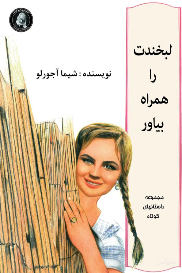 لبخندت را همراه بیاور