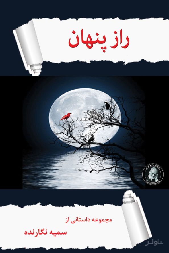 راز پنهان
