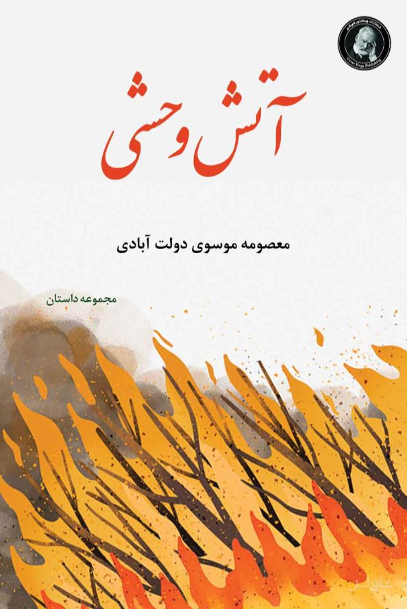 آتش وحشی