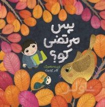 پس مرتضی کو؟