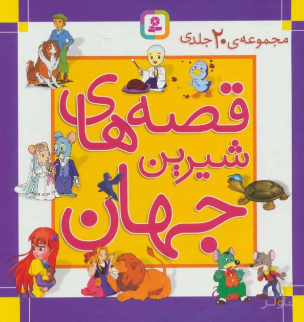 مجموعه قصه های شیرین جهان