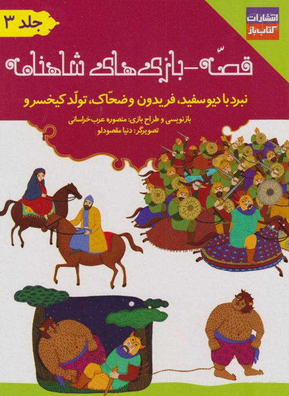 قصه - بازی های شاهنامه : جلد سوم