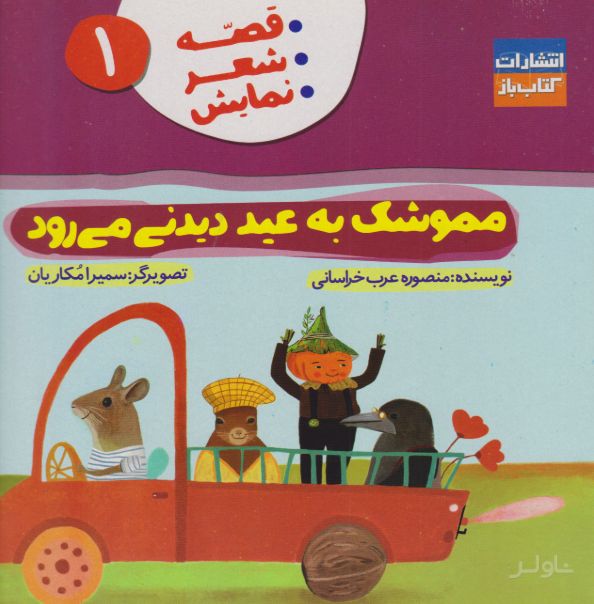 مموشک به عید دیدنی می رود