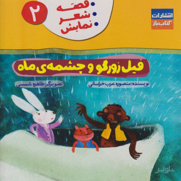 فیل زورگو وچشمه ی ماه