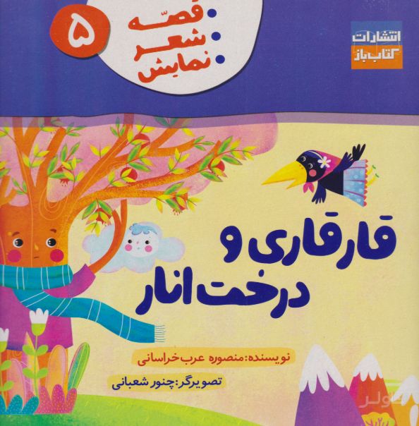 قارقاری و درخت انار
