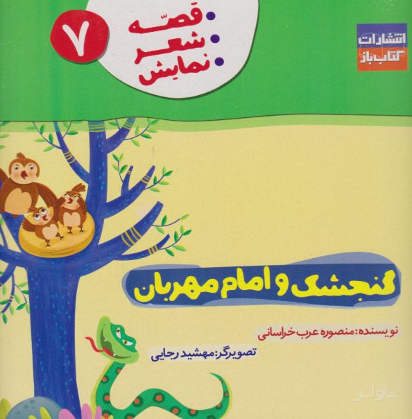گنجشک و امام مهربان