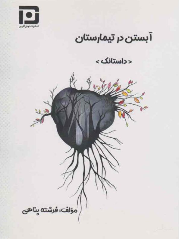آبستن در تیمارستان