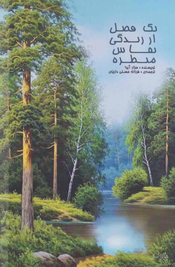 یک فصل از زندگی نقاش منظره